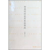 醉染图书有些时间是用来浪费的—她·阅读系列9787503941153