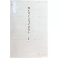 醉染图书有些时间是用来浪费的—她·阅读系列9787503941153