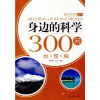 醉染图书身边的科学300问:地理编—新农村科普丛书9787010084312