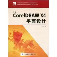 醉染图书中文COREL DRAW X4平面设计9787561226667