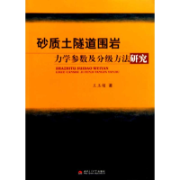 醉染图书砂质土隧道围岩力学参数及分级方法研究9787564305529
