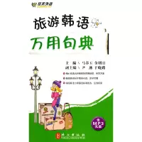 醉染图书旅游韩语万用句典9787119061368