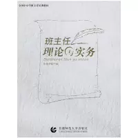 醉染图书班主任理论与实务9787811190