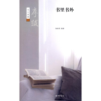 醉染图书书里书外--序跋--艺文类聚/杨春俏9787101071993