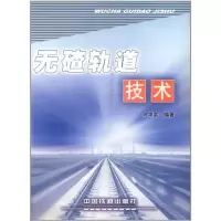 醉染图书无碴轨道技术9787113065355