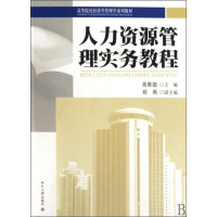 醉染图书人力资源管理实务教程9787301155325