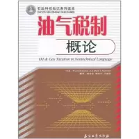 醉染图书油气税制概论9787502163839
