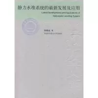 醉染图书中国科大校友文库,静力水准系统的展及应用9787312026317