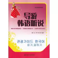 醉染图书导游韩语听说9787301161296