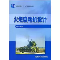 醉染图书火炮自动机设计9787564029418