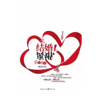 醉染图书结婚!离婚9787229021276