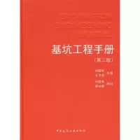 醉染图书基坑工程手册(第二版)9787112115525
