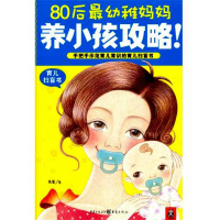 醉染图书80后幼稚妈妈养小孩攻略978722909