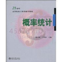 醉染图书21世纪高等院校工科数学教材-概率统计9787301158296