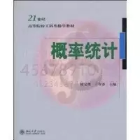 醉染图书21世纪高等院校工科数学教材-概率统计9787301158296