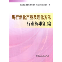 醉染图书现代焦化产品及理化方法:行业标准汇编9787502452162