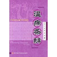 醉染图书温病条辨 中医经典著作新校9787505790