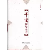 醉染图书干宝研究全书9787534832024