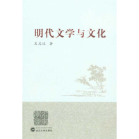 醉染图书明代文学与文化9787307077058