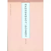醉染图书两岸经济制度合作与一体化发展研究9787510805271