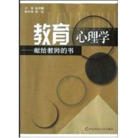 醉染图书教育心理学:献给教师的书9787561735602