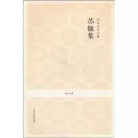 醉染图书唐宋名家文集.苏辙集/国学经典9787534833199