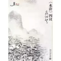 醉染图书《水浒》四议9787301165591