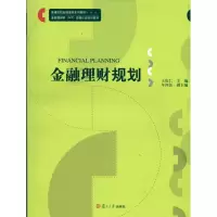 醉染图书金融理财规划/普通院校金融理财系列教材9787309073300