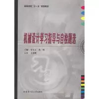 醉染图书机械设计学习指导与自检题选9787560329734