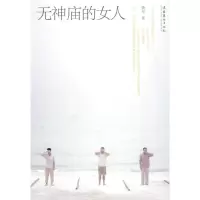 醉染图书无神庙的女人9787503944000