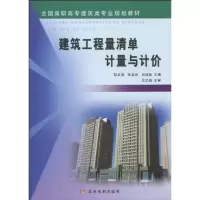 醉染图书建筑工程量清单计量与计价9787807346265