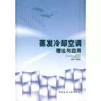 醉染图书蒸发冷却空调理论与应用9787112121953