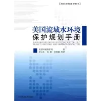 醉染图书美国流域水环境保护规划手册9787511102584
