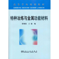 醉染图书特种冶炼与金属功能材料(高等)\崔雅茹9787502452780