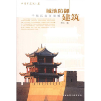醉染图书中国古建筑之美/城池防御建筑9787112113293