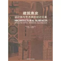 醉染图书建筑表皮/设计师与艺术家的设计元素9787561155646