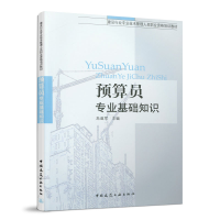 醉染图书预算员专业基础知识9787112108015
