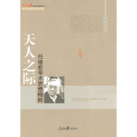 醉染图书天人之际 任继愈学术思想精粹9787511501288