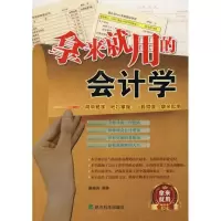 醉染图书拿来就用的会计学97875058954