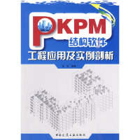醉染图书PKPM结构软件工程应用及实例剖析9787112120093