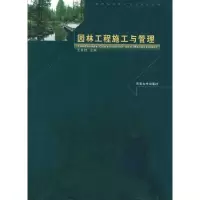 醉染图书园林工程施工与管理9787564119980