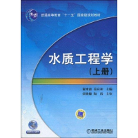 醉染图书水质工程学 (上册)9787111286462