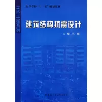 醉染图书建筑结构抗震设计9787560329765