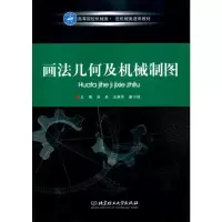 醉染图书画法几何及机械制图9787564032401