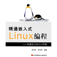 醉染图书精通嵌入式Linux编程.构建自己的GUI环境9787512400665