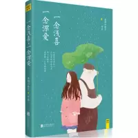 醉染图书一念浅喜,一念深爱9787550275850