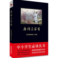 醉染图书唐诗三百首/中小学生丛书9787561348444