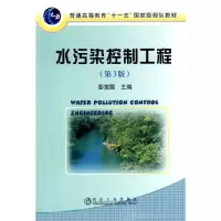 醉染图书水污染控制工程(第3版)(高)\彭聪9787502451295