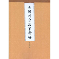 醉染图书美国对台政策新解9787510805400