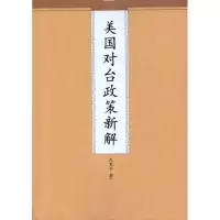 醉染图书美国对台政策新解9787510805400